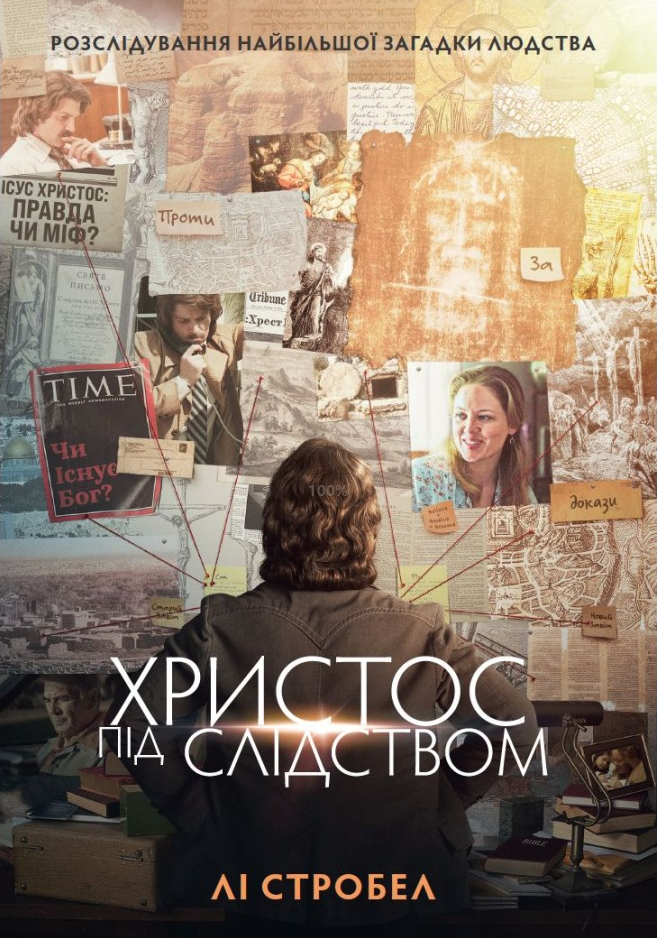 Христос під слідством Лі. Стробел