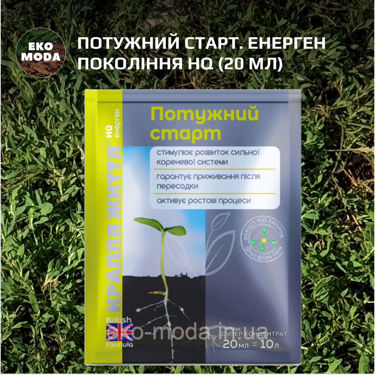 Потужний Старт. Енерген покоління HQ (20 мл)