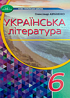 Книга: НУШ Українська література 6 клас підручник Автор: Авраменко О.М. Видавництво Грамота (9789663499413)