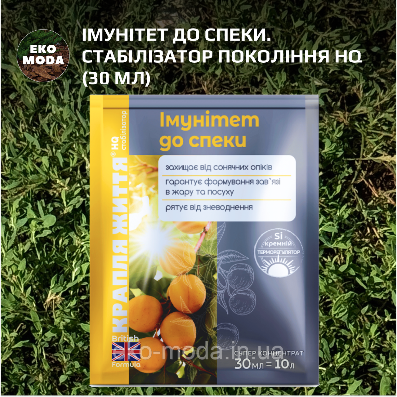 Імунітет до спеки. Стабілізатор покоління HQ (30 мл)