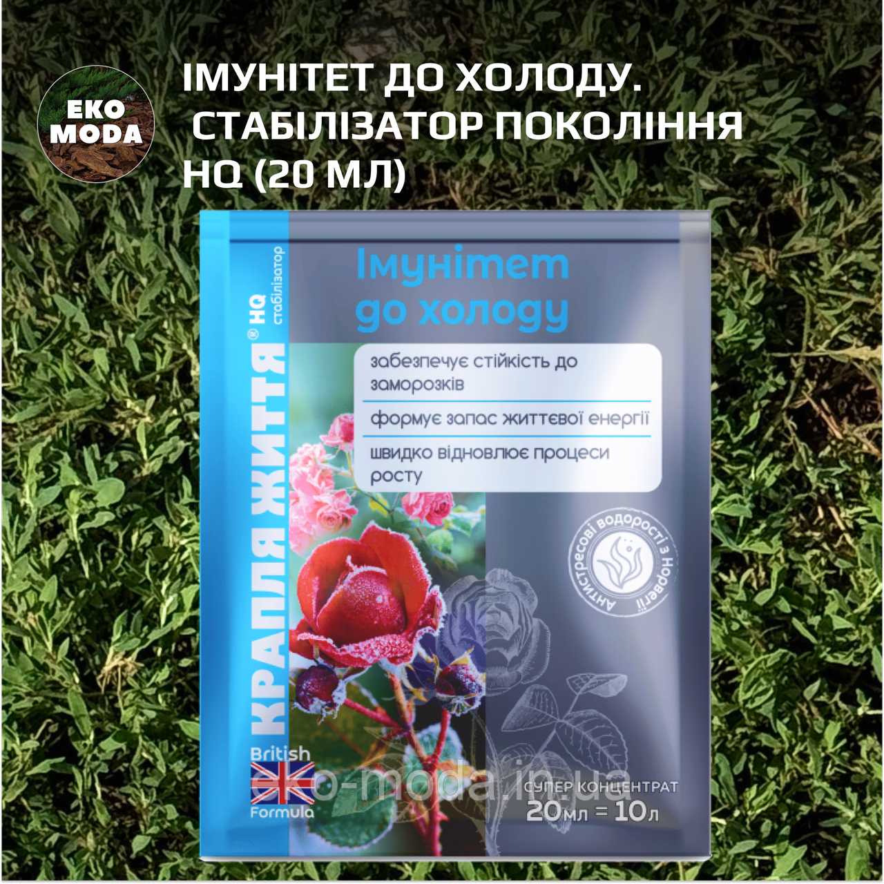 Імунітет до холоду. Стабілізатор покоління HQ (20 мл)