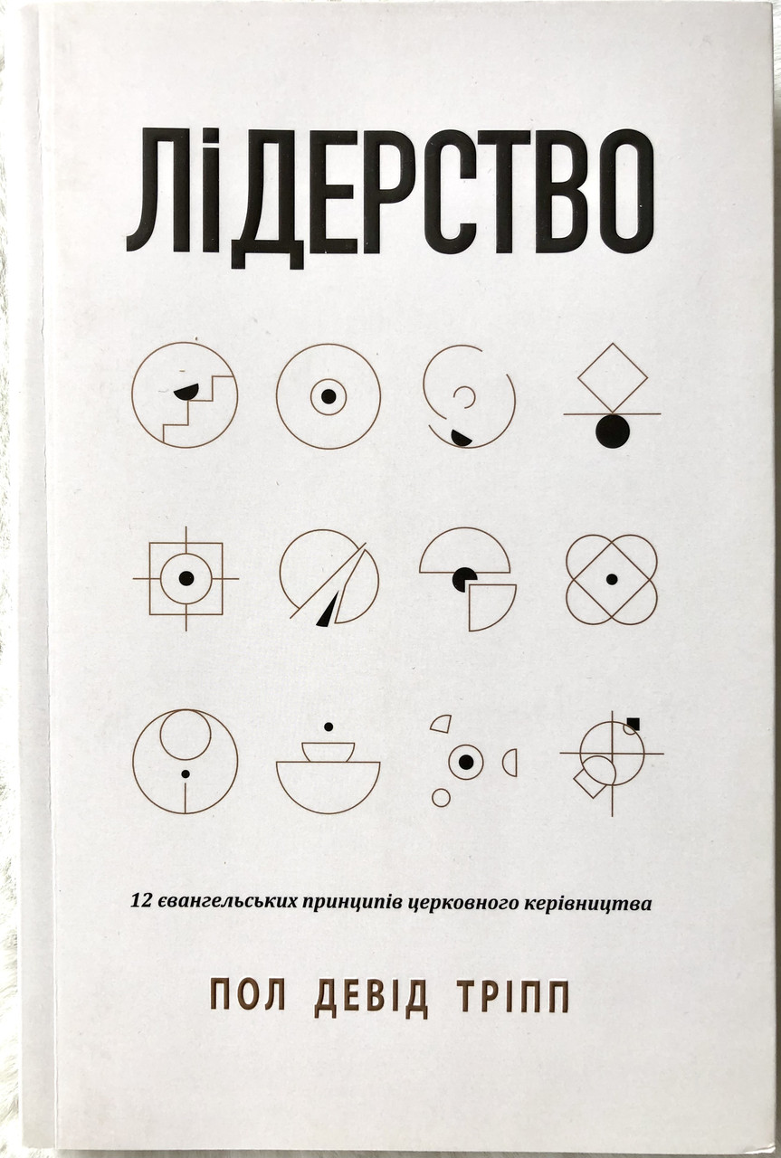 Лідерство. 12 євангельських принципів церковного керівництва Пол Девід Тріпп, фото 1