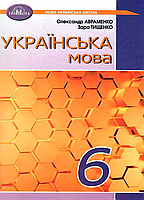 Книга: НУШ Українська мова 6 клас підручник Автор: Авраменко О.М. Видавництво Грамота (9789663499420)