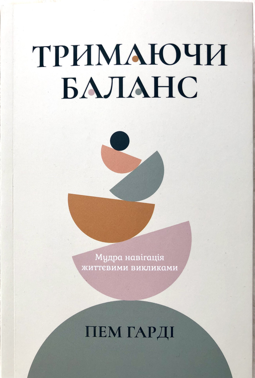 Тримаючи баланс Пем Гарді, фото 1