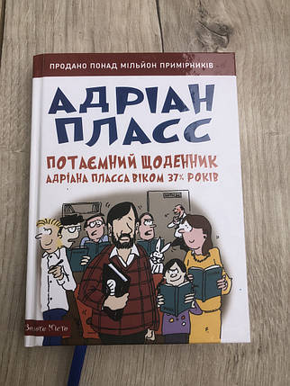 Потаємний щоденник Адріана Пласса віком 37 3/4 років, фото 1