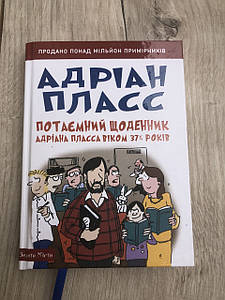 Потаємний щоденник Адріана Пласса віком 37 3/4 Готово