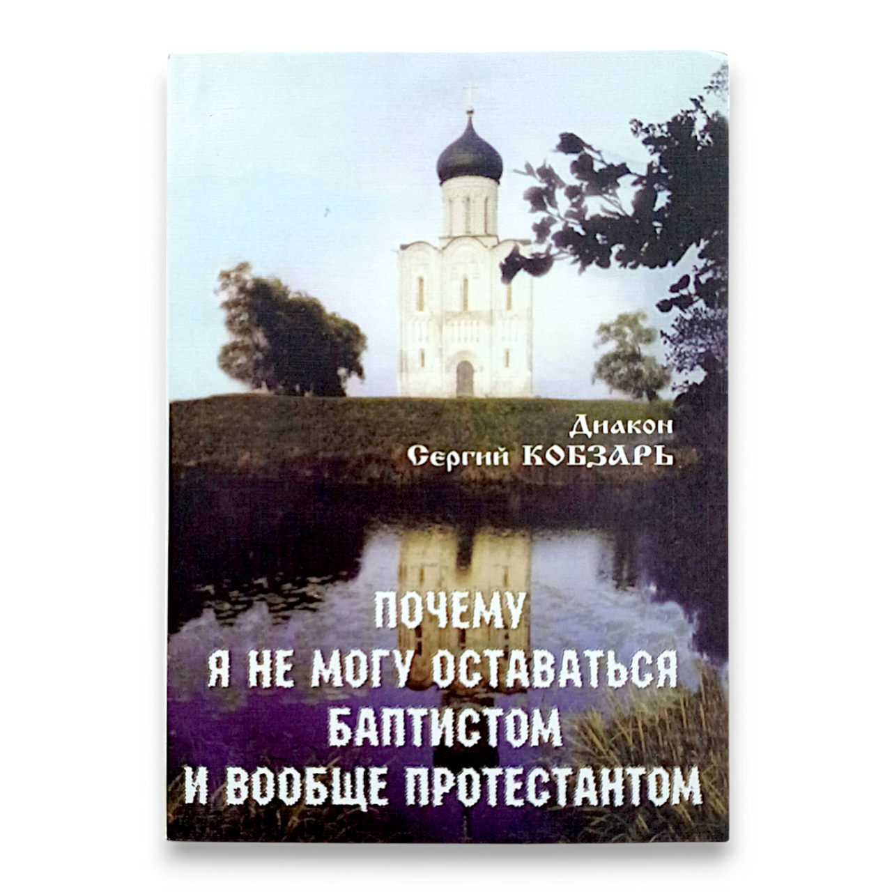 "Чому я не можу залишатися баптистом і взагалі протестантом" диякон Сергій Кобзар, фото 1