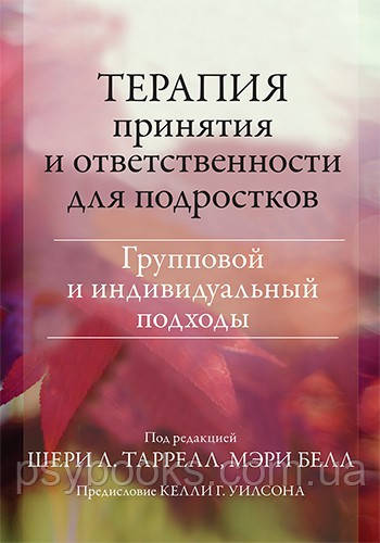 Книга Терапія прийняття та відповідальності для підлітків. Груповий та індивідуальний підходи Таррел