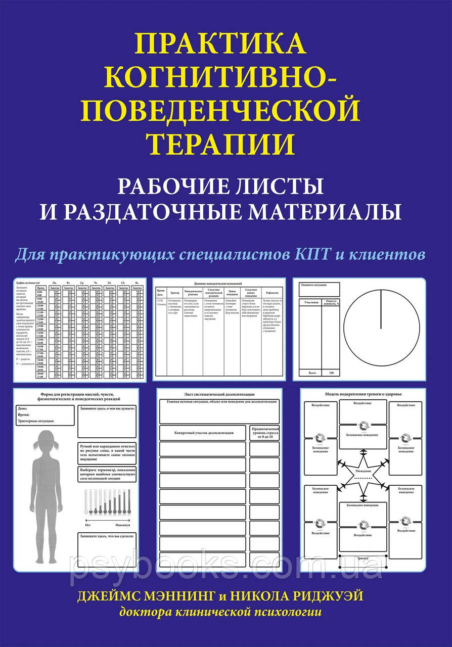 Книга Практика когнітивно-поведінкової терапії. Робочі листи та роздаткові матеріали Джеймс Меннінг Ріджуей