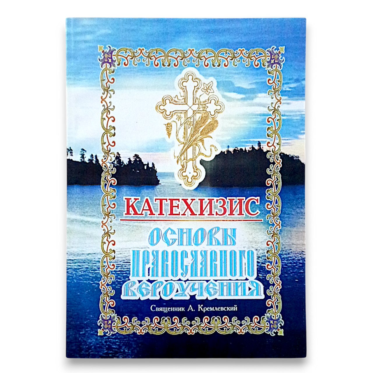 "Катехиза. Основи православного віровчення" священик А. Кремлівський, фото 1