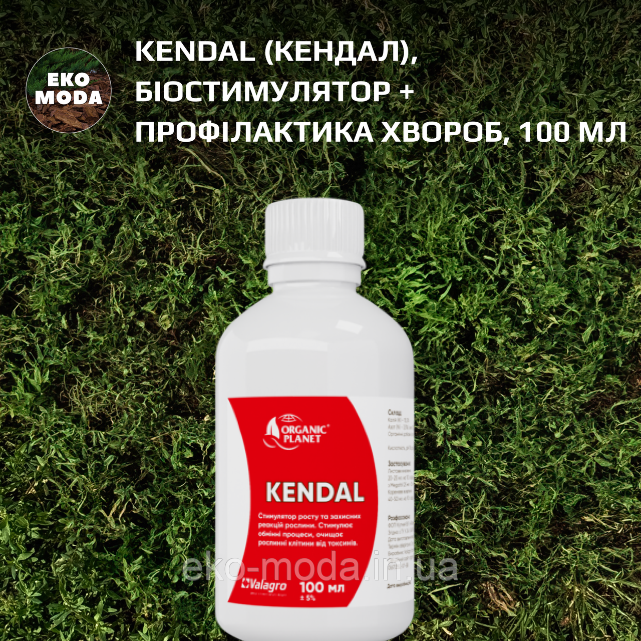 Kendal (Кендал), Біостимулятор + Профілактика хвороб, 100 мл, Valagro