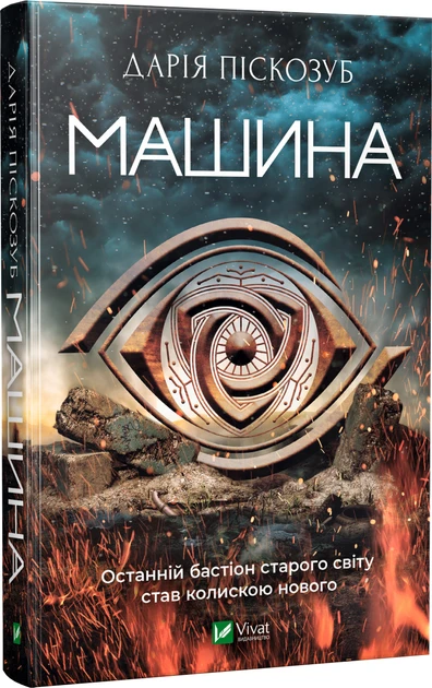 Машина - Дарія Піскозуб, фото 1