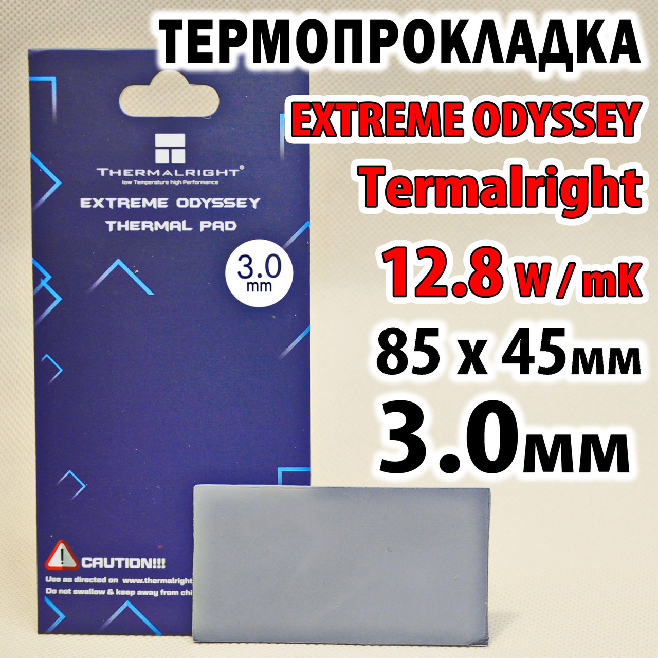Термопрокладка Thermalright ODYSSEY 12,8 W/mK 3,0 мм 85 x 45 для відеокарти процесора термоінтерфейс, фото 1