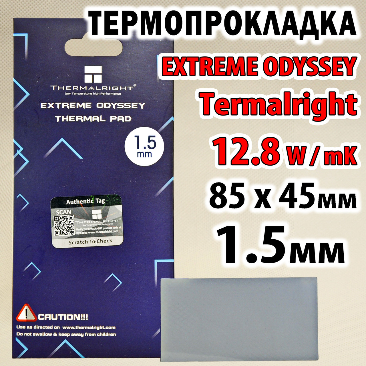 Термопрокладка Thermalright ODYSSEY 12,8 W/mK 1,5 мм 85 x 45 для відеокарти процесора термоінтерфейс, фото 1