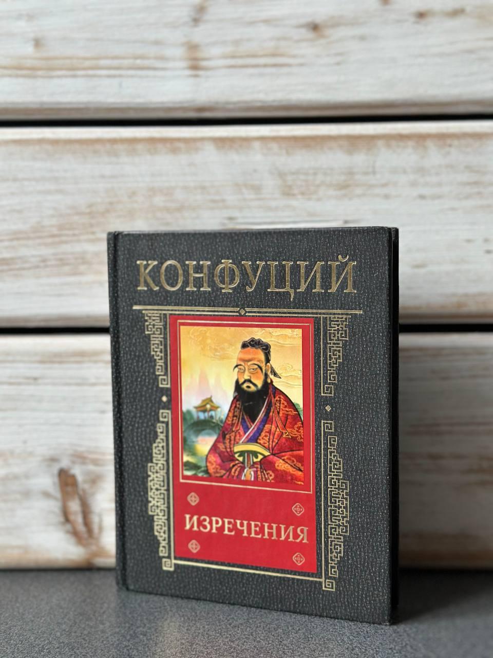 Конфуцій "Вислови"
