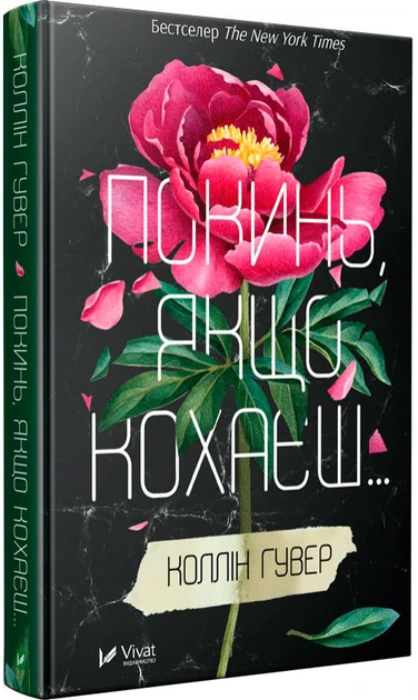 Покинь якщо кохаєш - Гувер Коллін, фото 1