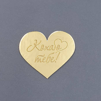 Топер акриловий Сердечко Кохаю тобі — золото 6 см