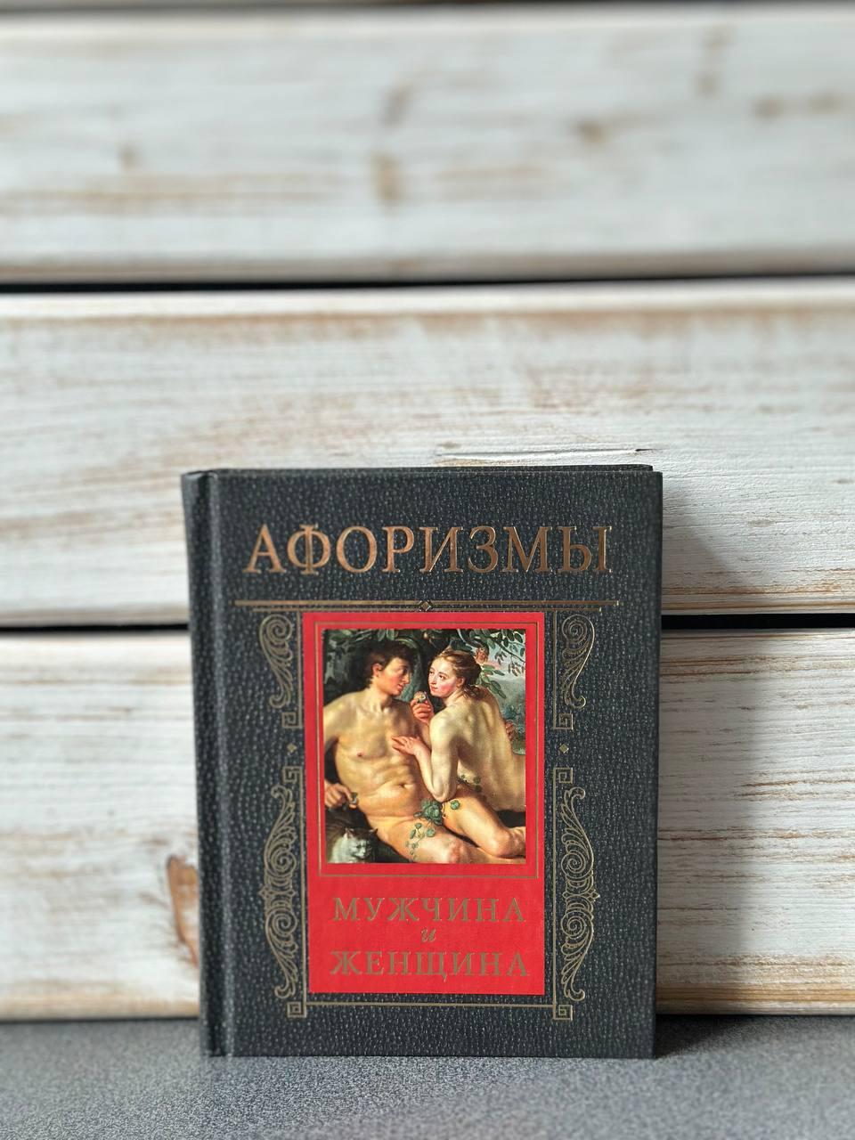 Афоризми. Чоловік і Жінка