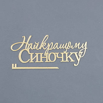 Топпер боковой акриловый Найкращому синочку (золото)