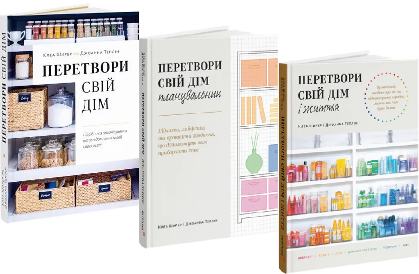Комплект книг Перетвори свій дім. Планувальник. Перетвори свій дім і життя (3 кн.) Автор - К. Ширер (ArtHuss)