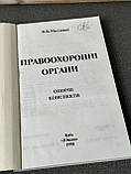 В. В. Молдован "Правоохоронні органи. Опорні конспекти", фото 3