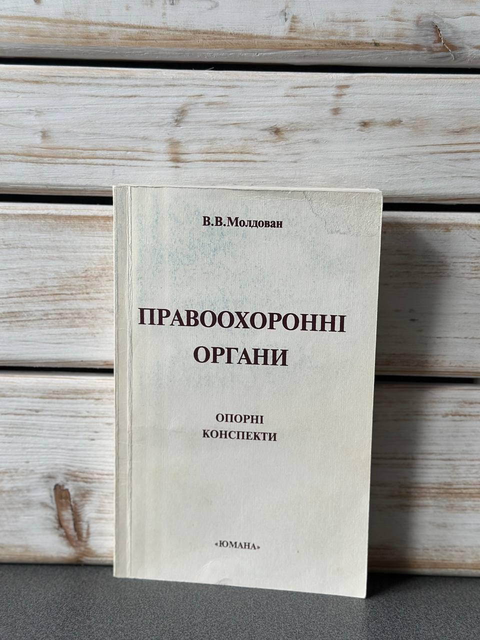 В. В. Молдован "Правоохоронні органи. Опорні конспекти"