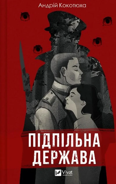 Підпільна держава /Кокотюха Андрій/