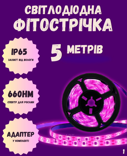 Світлодіодна Фітострічка для кімнатних рослин IP65, 12 В, 5 метрів, від 220 вольтів, адаптер у комплекті., фото 1