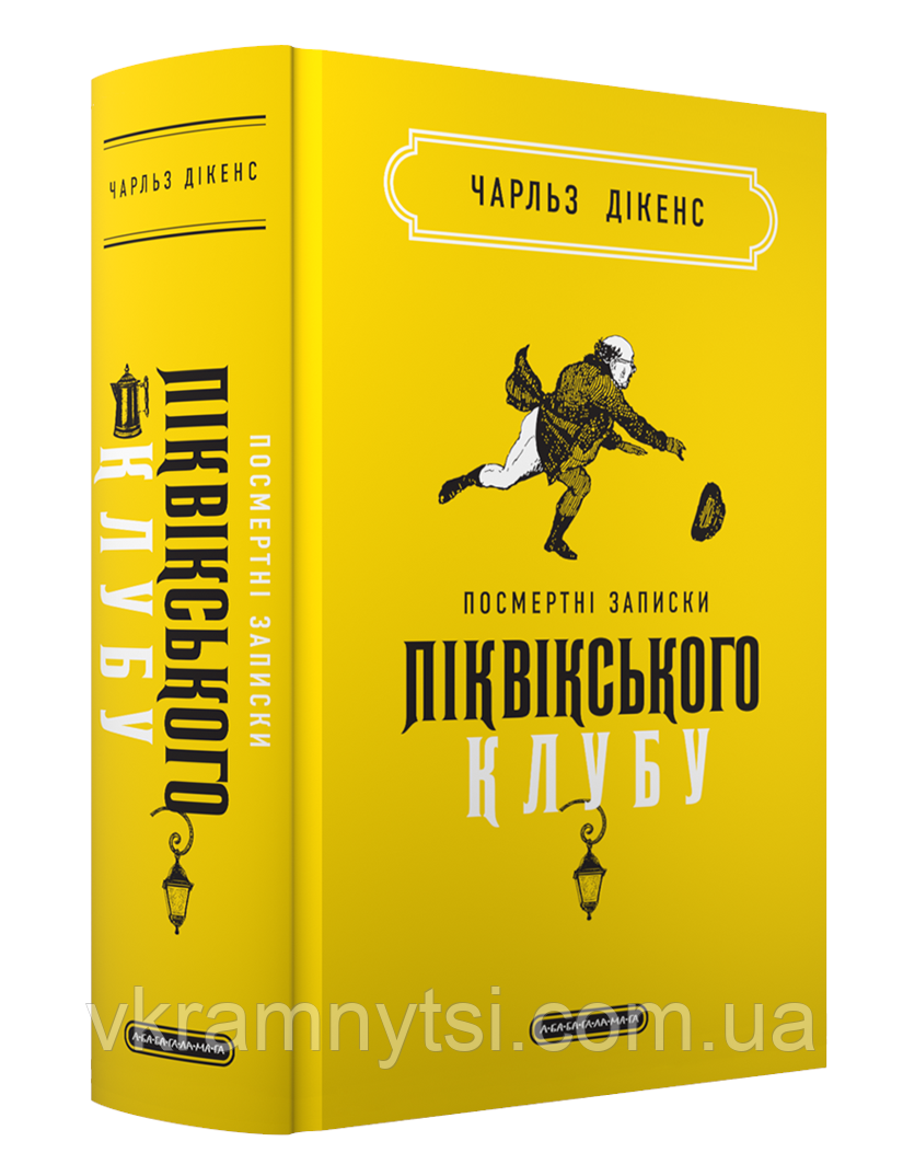 Посмертні записки Піквікського клубу, фото 1