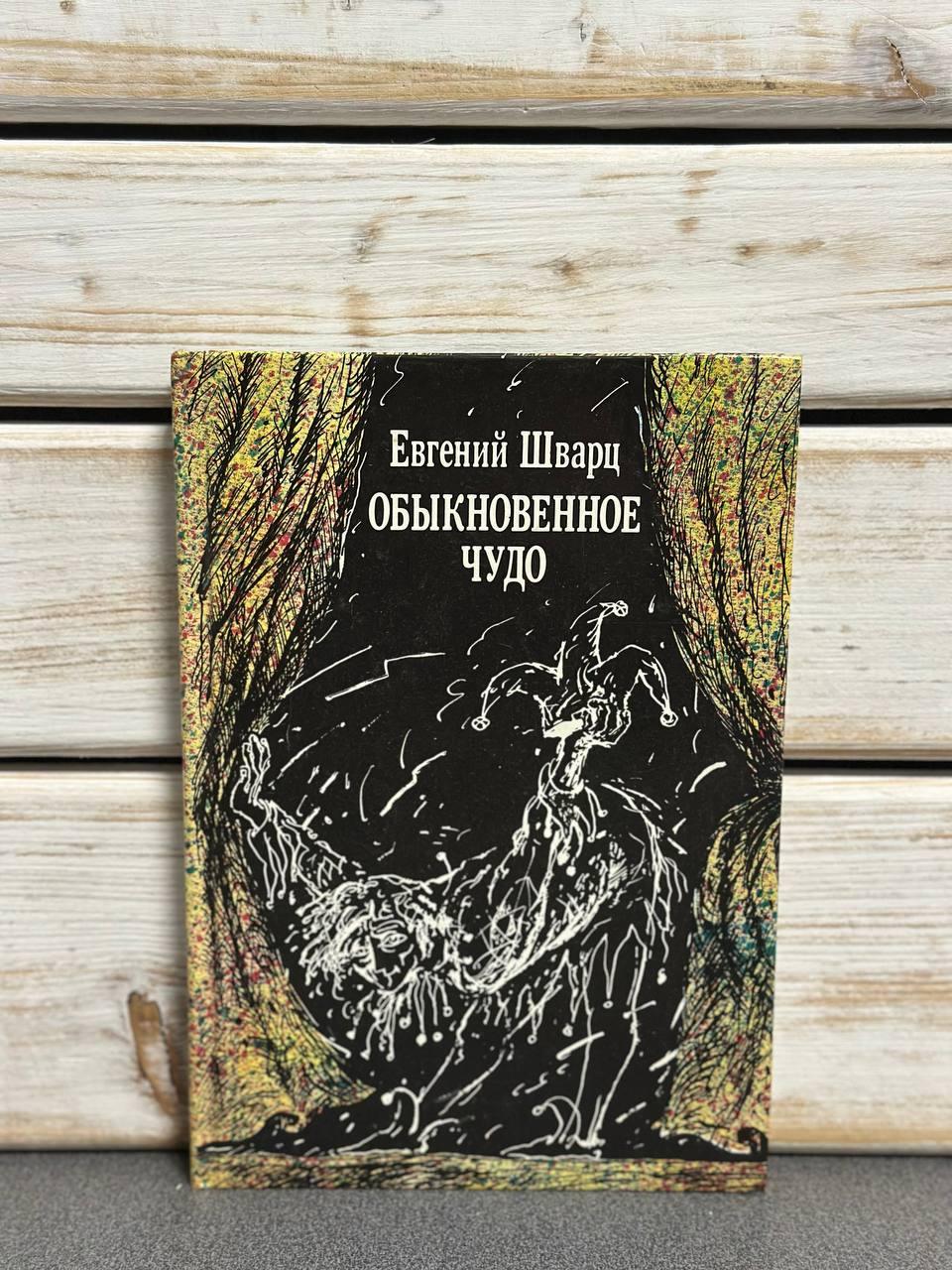 Євген Шварц "Звичайне диво"