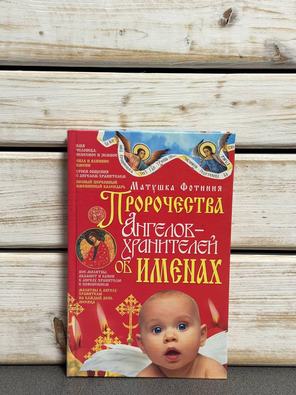 Матінка Фотинія "Пророцтва Ангелів-охоронців про імена"