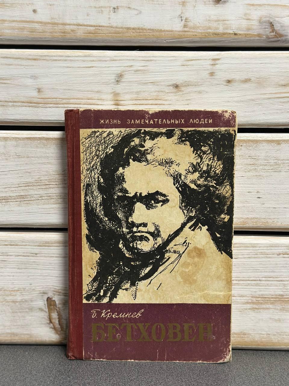 Борис Кремньов "Бетховен"