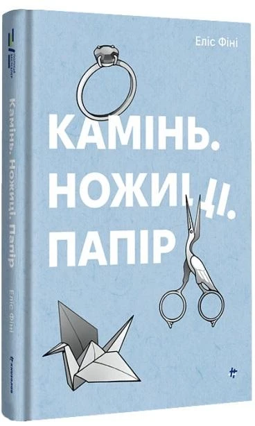 Камінь. Ножиці. Папір Еліс Фіні