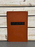 Цицерон. Збірник статей. 1958р.