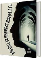 Перетворюй проблеми на рішення — Олег Хомяк | Колесо Жизни, книга українською, нова, тверда