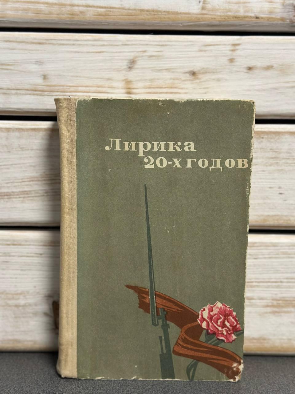 Лірика 20-х років