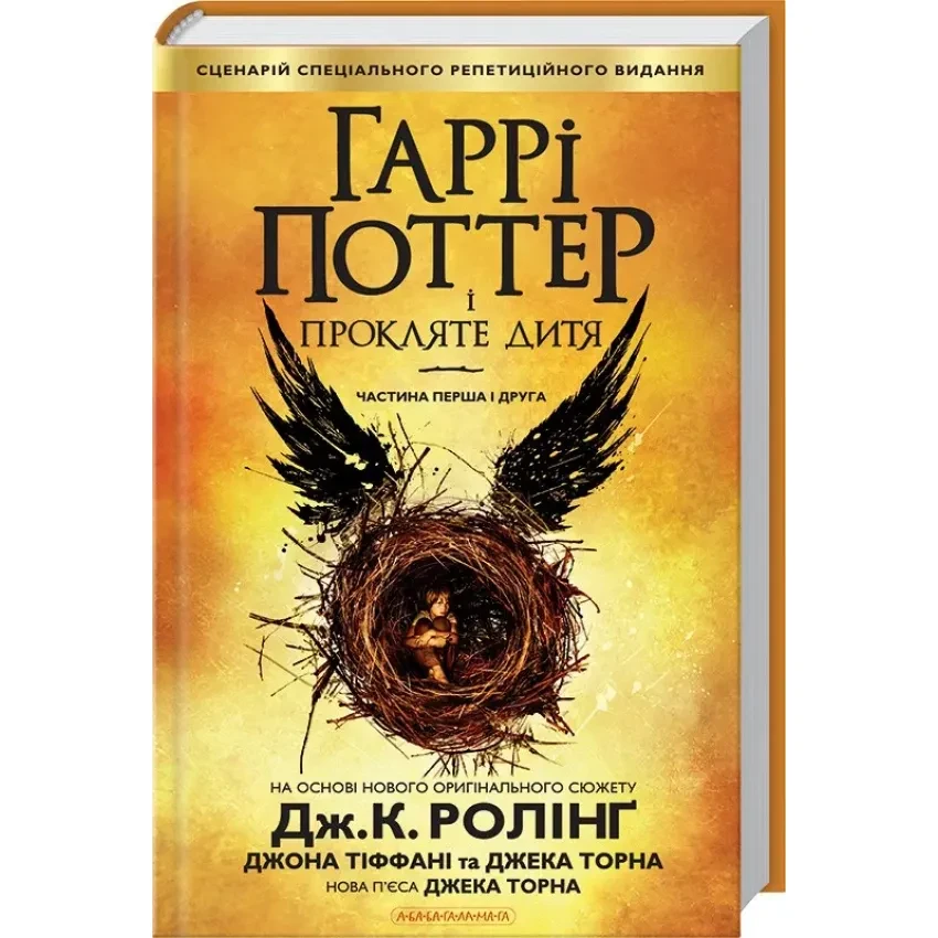 Гаррі Поттер і прокляте дитя — Джоан Роулінг | А-БА-БА-ГА-ЛА-МА-ГА, книга українською, нова, тверда