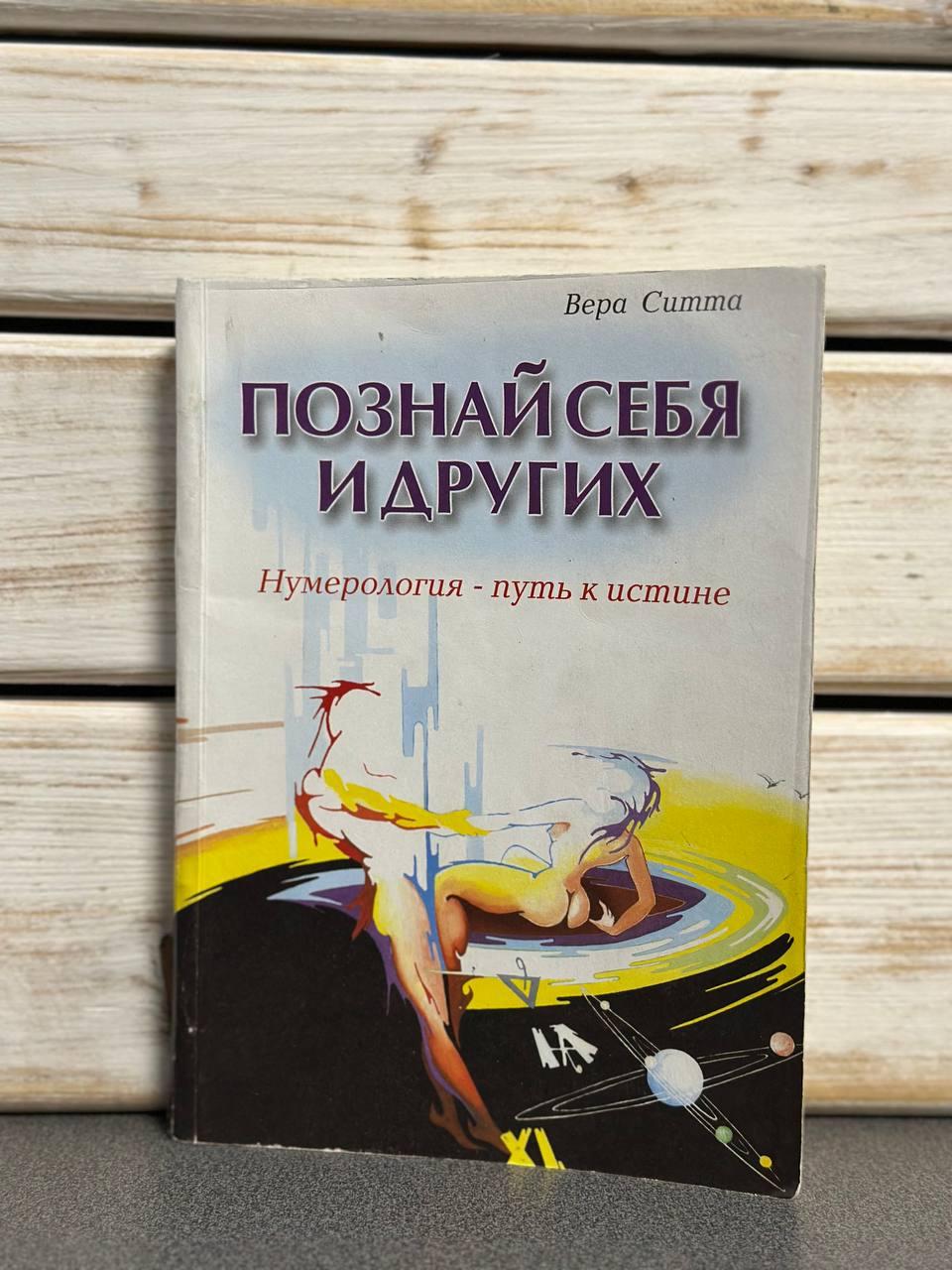 Віра Сітта "Пізнай себе та інших. Нумерологія - шлях до істини"