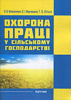 Охрана труда в сельском хозяйстве. Учебное пособие. Воналович О. В. Центр образовательной литературы