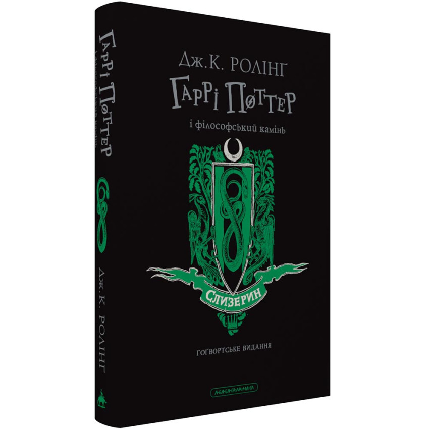 Гаррі Поттер і філософський камінь Слизеринське видання — Джоан Роулінг | А-БА-БА-ГА-ЛА-МА-ГА, книга українською, нова, тверда, фото 1