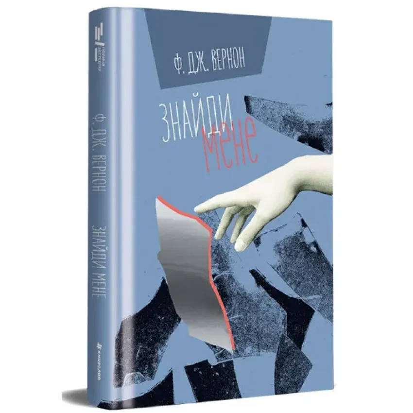 Знайди мене — Ф. Дж. Вернон | Книголав, книга українською, нова, тверда