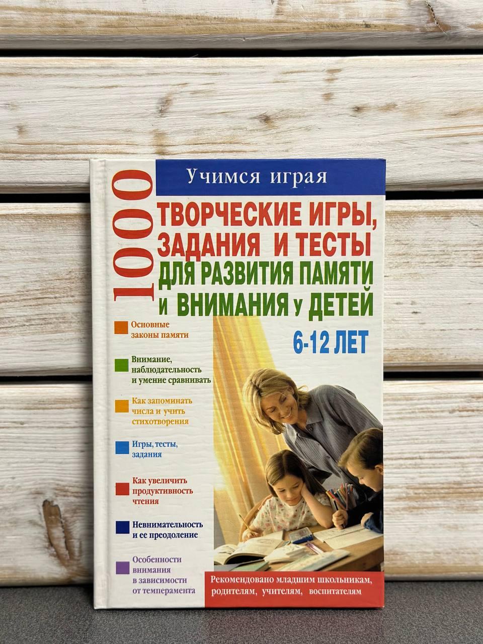 1000 творчі ігри, завдання та тести для розвитку пам'яті та уваги у дітей