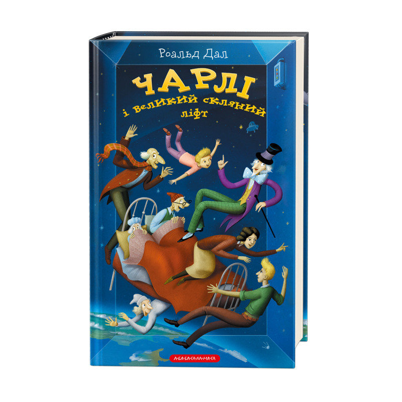 Чарлі і великий скляний ліфт — Роальд Даль | А-БА-БА-ГА-ЛА-МА-ГА, книга українською, нова, тверда