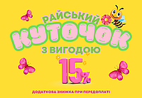 Акція "Райський Куточок"