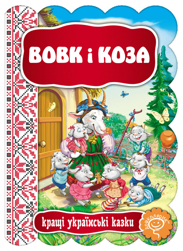Вовк і Коза