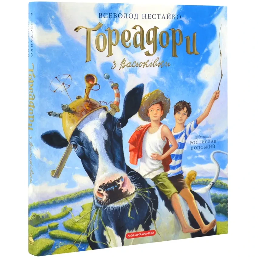 Тореадори з Васюківки — Всеволод Нестайко | А-БА-БА-ГА-ЛА-МА-ГА, книга українською, нова, тверда, ілюстрована