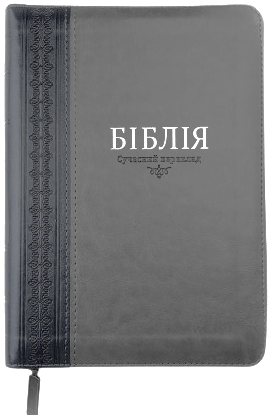Укр.Библия 065zti CUV Современный перевод Турконяка 2024 кож.зам, индексы, размер 15.5х22 см (арт.105-66-09)
