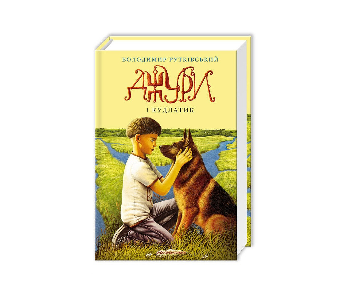Книга "Джури і Кудлатик", Володимир Рутківський