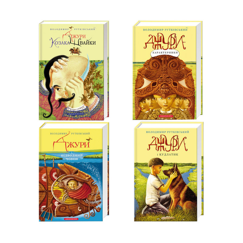 Джури. Комплект із 4 книг. — Володимир Рутківський | А-БА-БА-ГА-ЛА-МА-ГА, книга українською, нова, тверда, фото 1