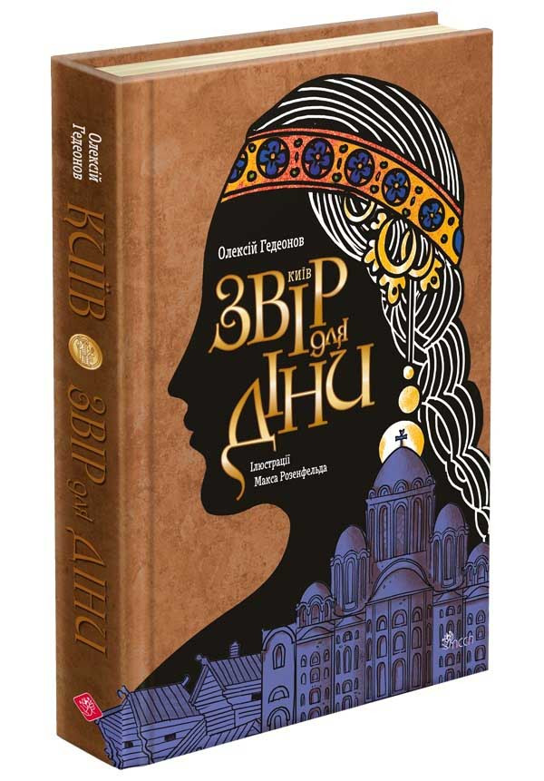 Київ. Звір для Діни — Гедеонов Олексій | АССА, книга українською, нова, тверда